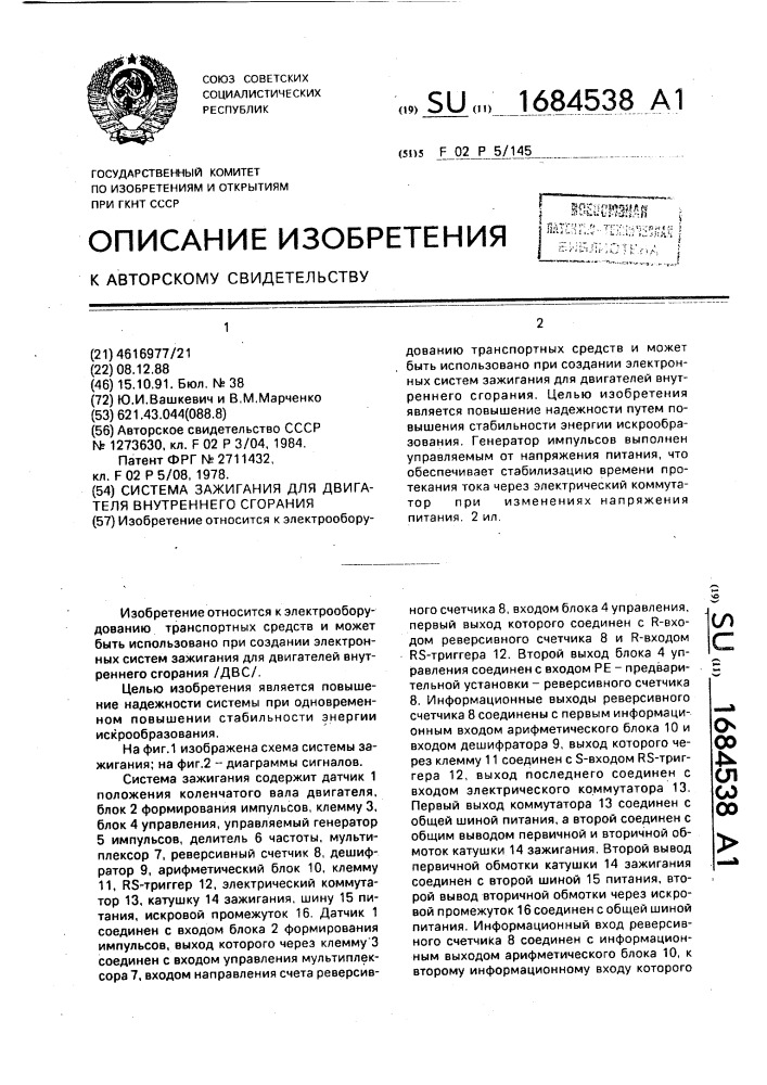 Система зажигания для двигателя внутреннего сгорания (патент 1684538)