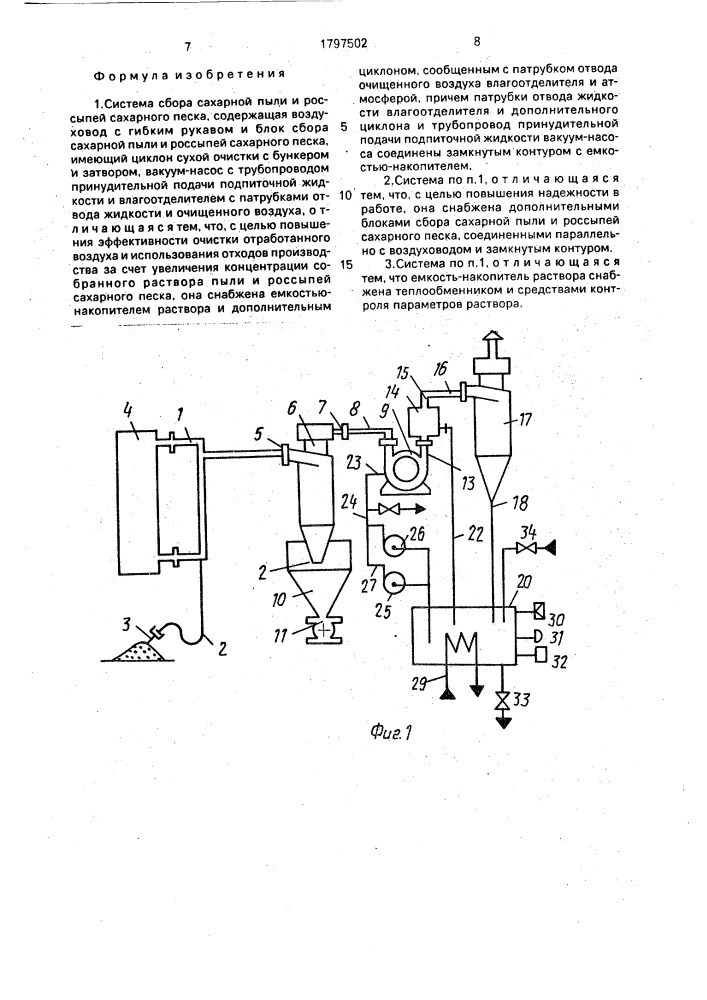 Система сбора сахарной пыли и россыпей сахарного песка (патент 1797502)