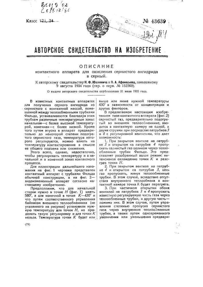 Контактный аппарат для окисления сернистого ангидрида в серный (патент 43639)