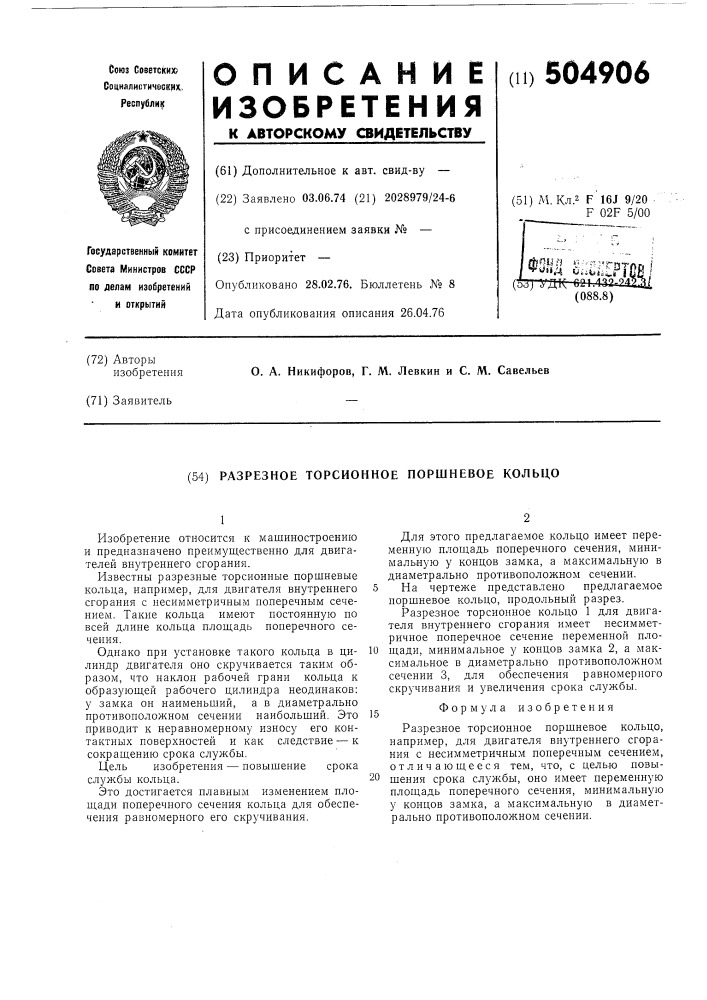 Разрезное торсионное поршневое кольцо (патент 504906)