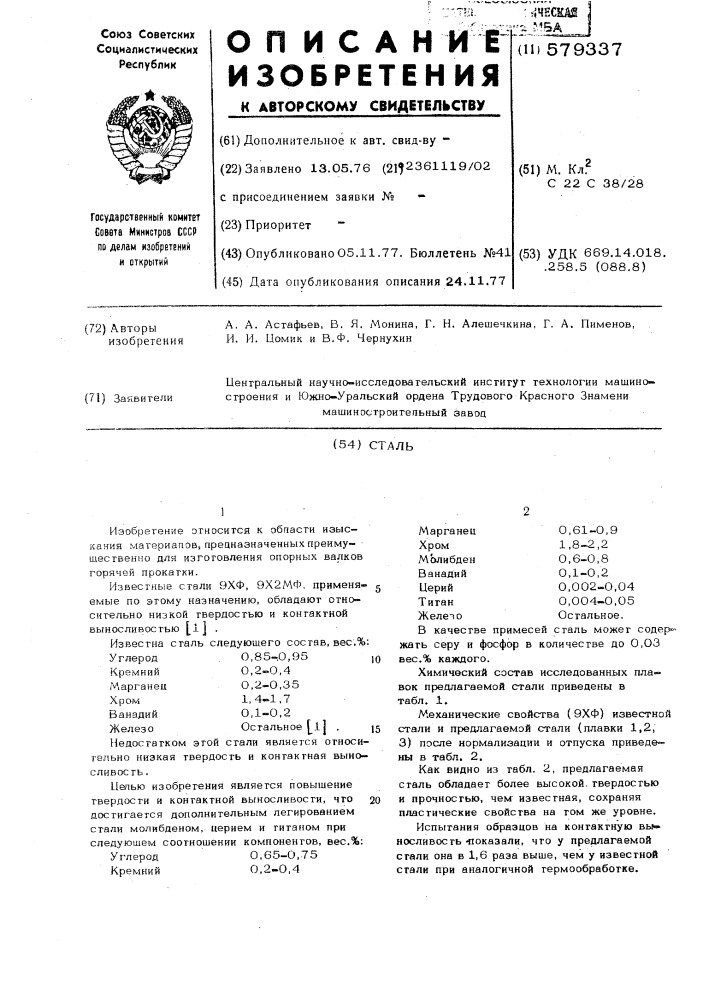 Сталь (патент 579337)