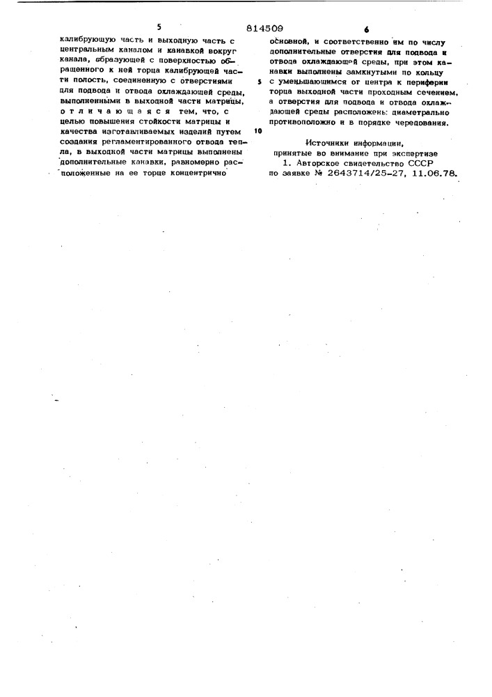 Матрица для прессования изделий (патент 814509)