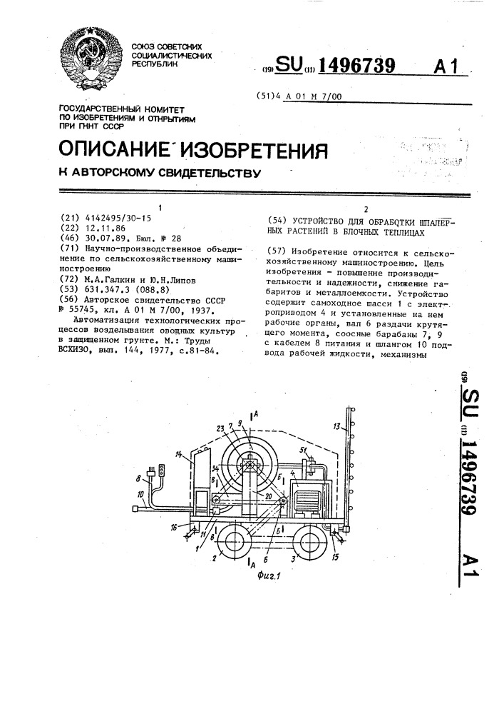 Устройство для обработки шпалерных растений в блочных теплицах (патент 1496739)