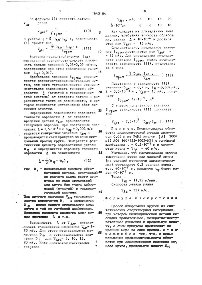 Способ шлифования кругом из синтетических сверхтвердых материалов (патент 1645104)