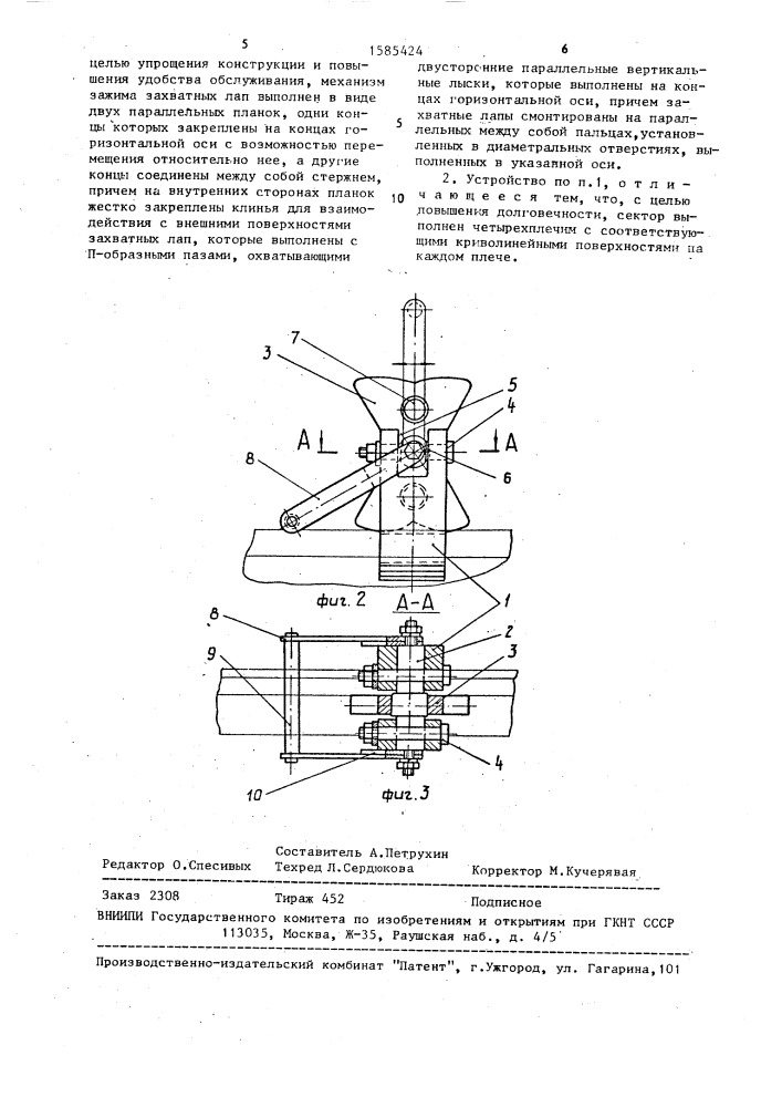 Устройство для захвата рельсов (патент 1585424)