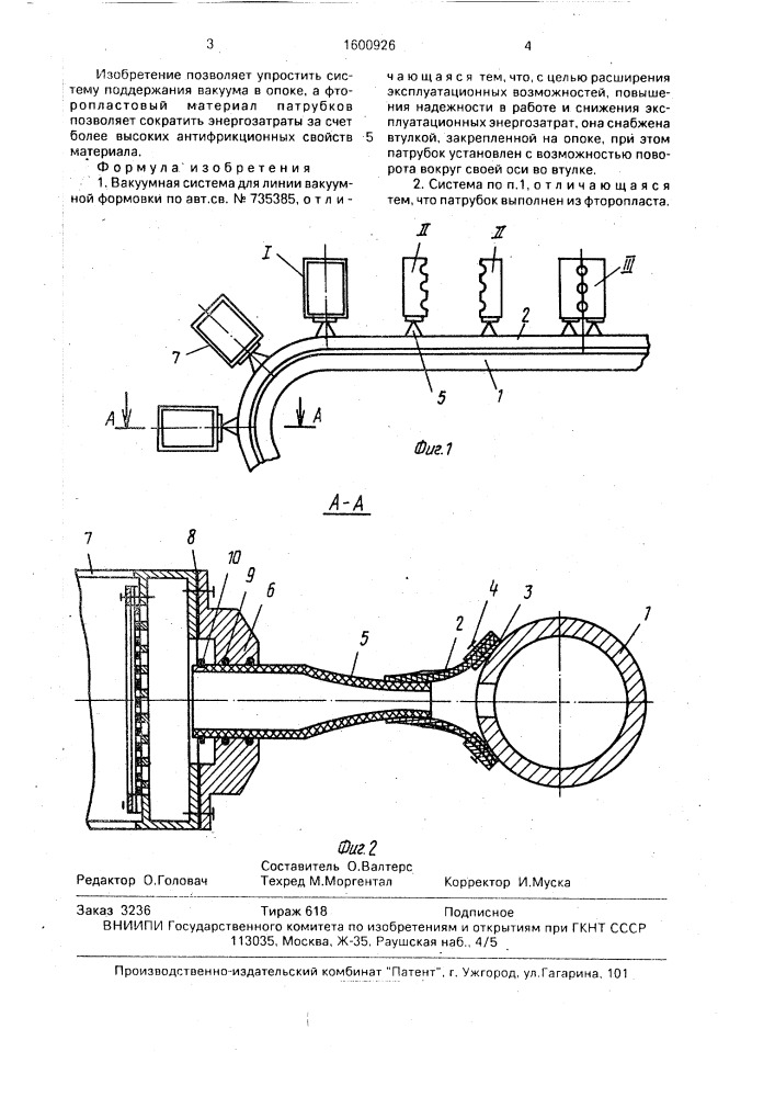 Вакуумная система для линии вакуумной формовки (патент 1600926)