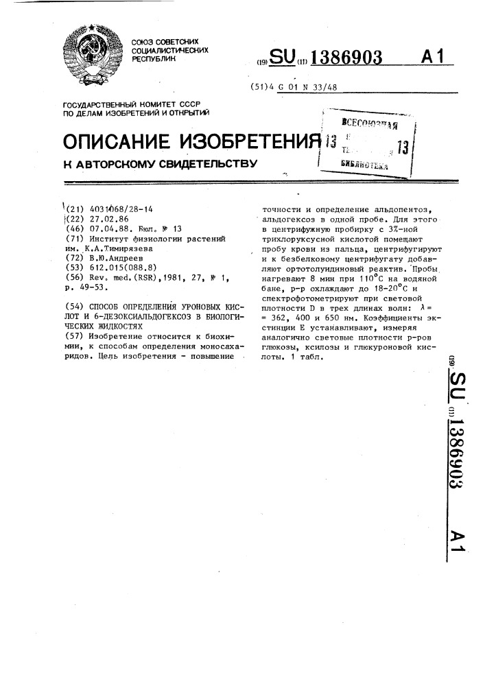 Способ определения уроновых кислот и 6-дезоксиальдогексоз в биологических жидкостях (патент 1386903)