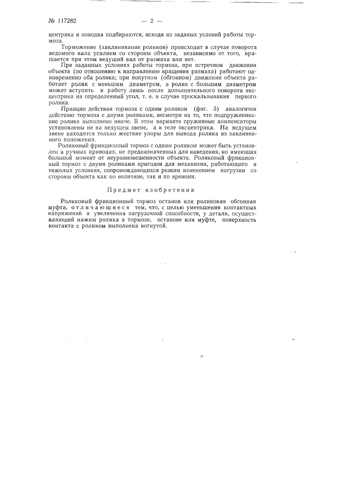 Роликовый фрикционный тормоз (патент 117282)