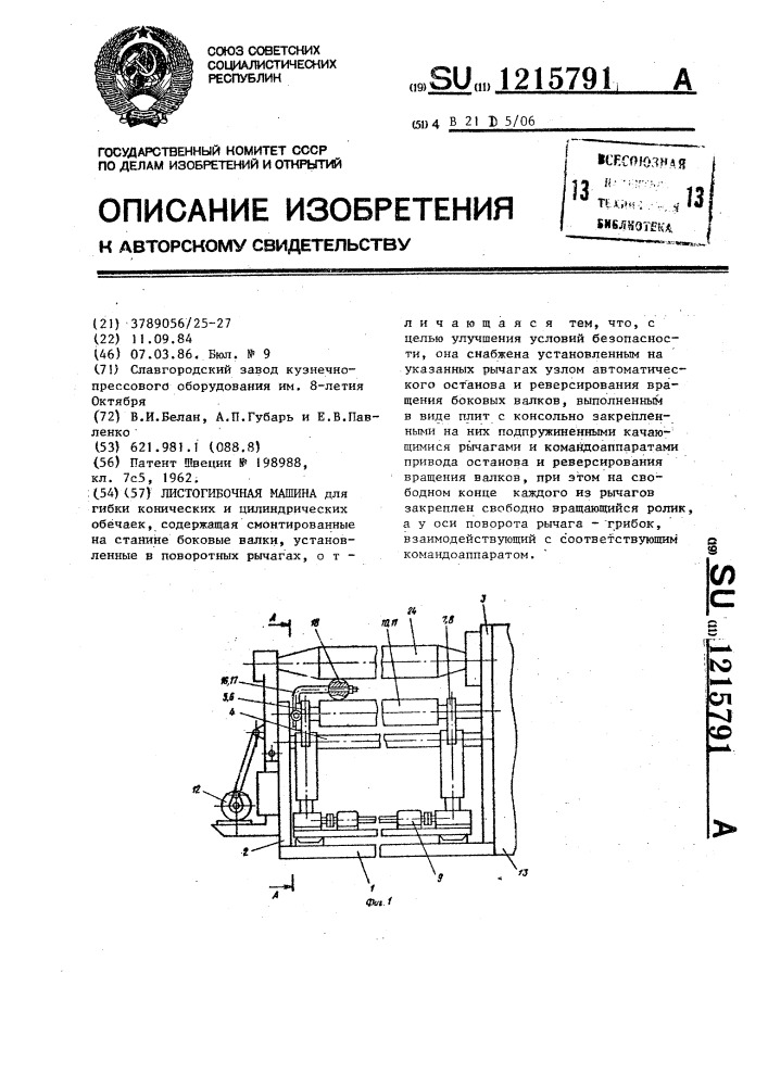 Листогибочная машина (патент 1215791)