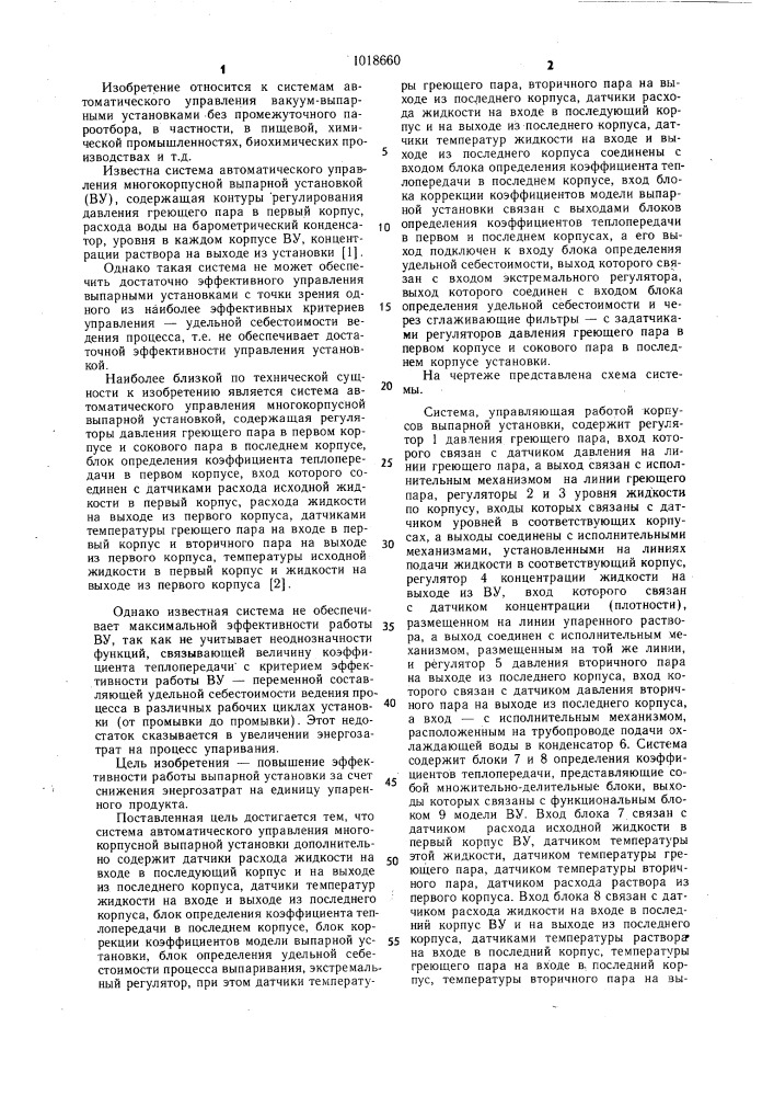 Система автоматического управления многокорпусной выпарной установкой (патент 1018660)