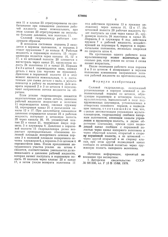 Силовой гидроцилиндр (патент 879066)