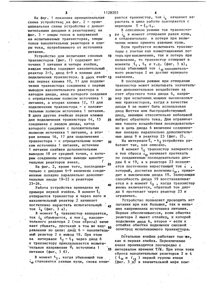 Устройство для испытания силовых транзисторов (патент 1128203)