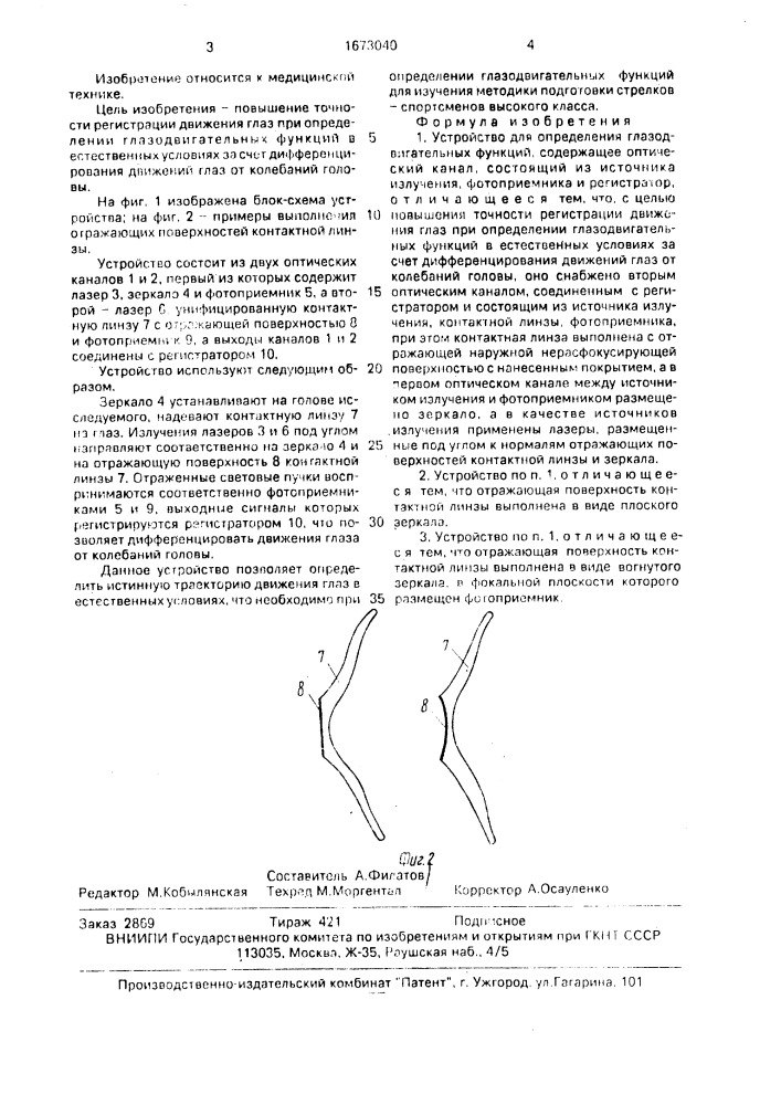 Устройство для определения глазодвигательных функций (патент 1673040)