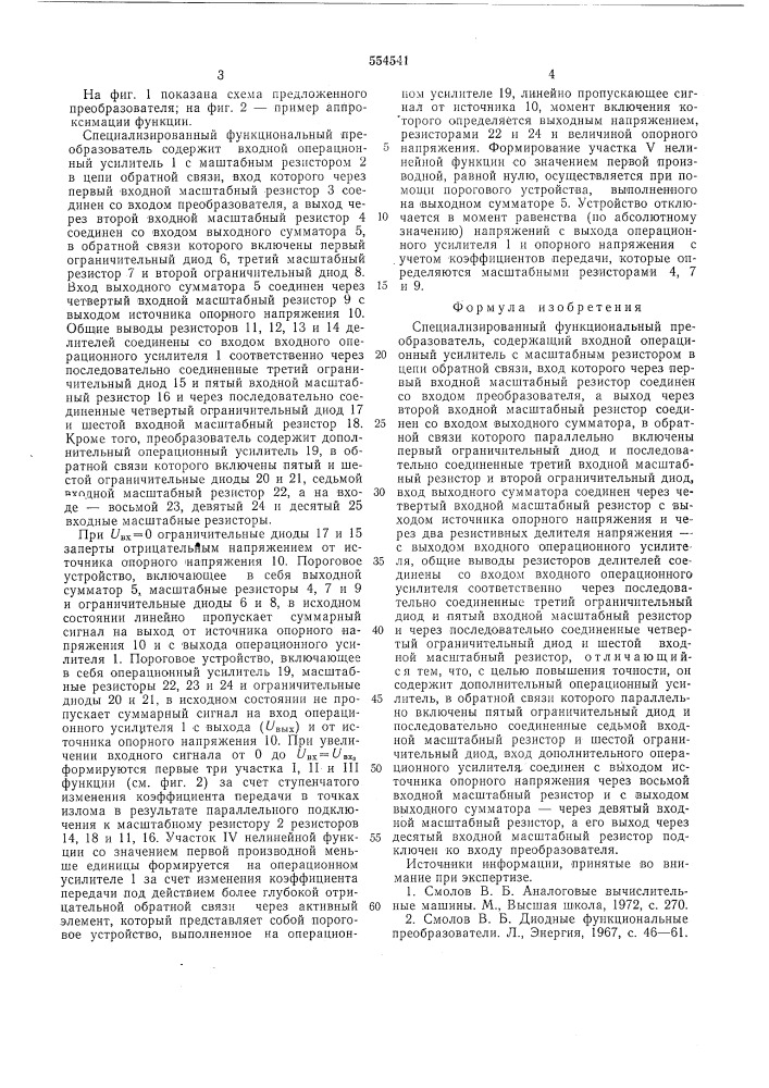 Специализированный функциональный преобразователь (патент 554541)