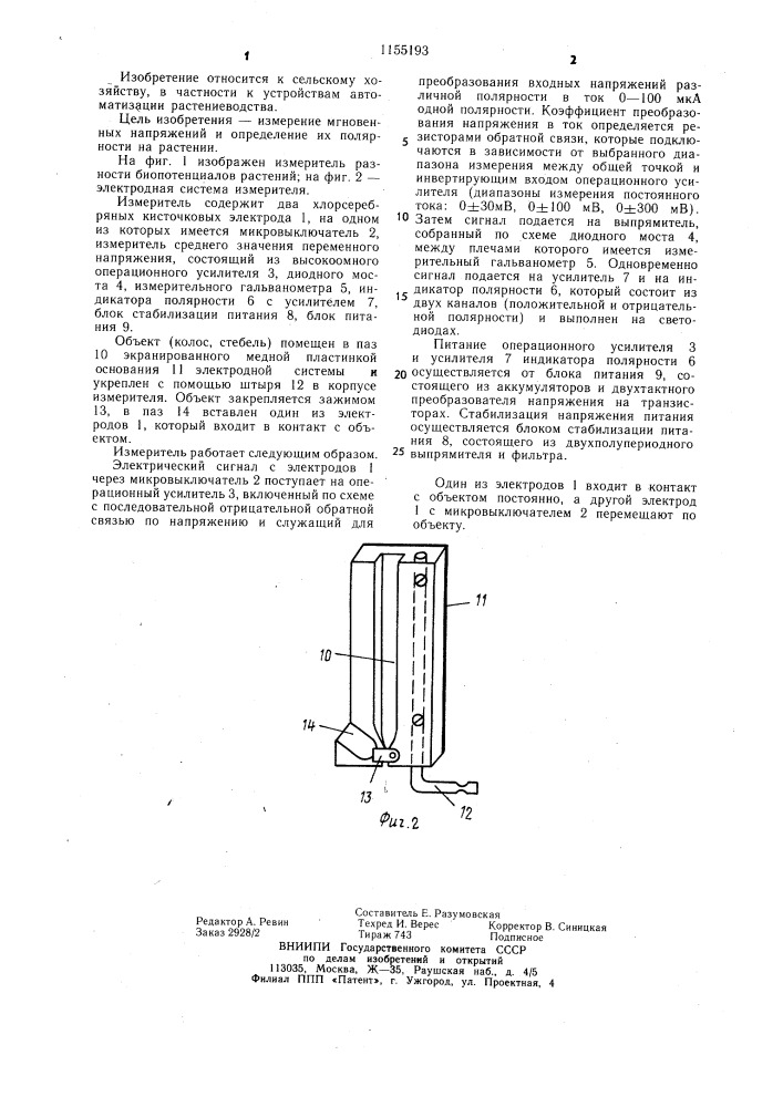 Измеритель разности биопотенциалов растений (патент 1155193)