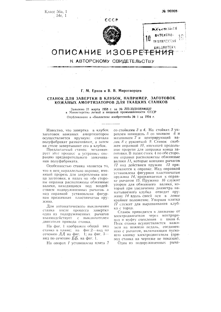 Станок для завертки в клубок, например, заготовок кожаных амортизаторов для ткацких станков (патент 96908)