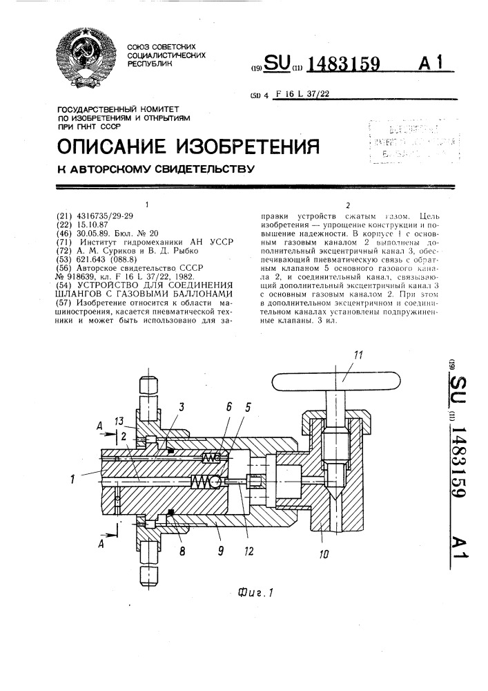 Устройство для соединения шлангов с газовыми баллонами (патент 1483159)