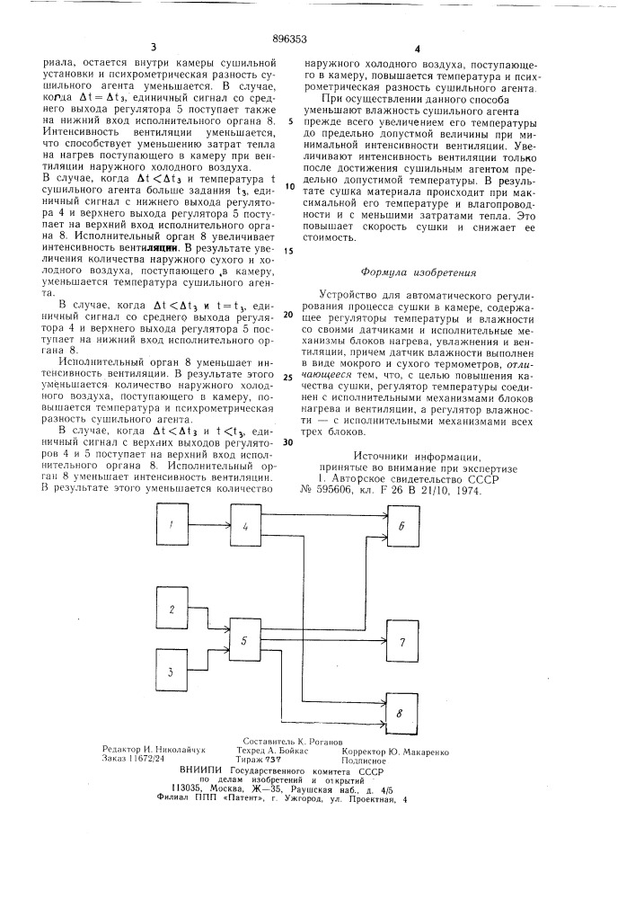 Устройство для автоматического регулирования процесса сушки в камере (патент 896353)