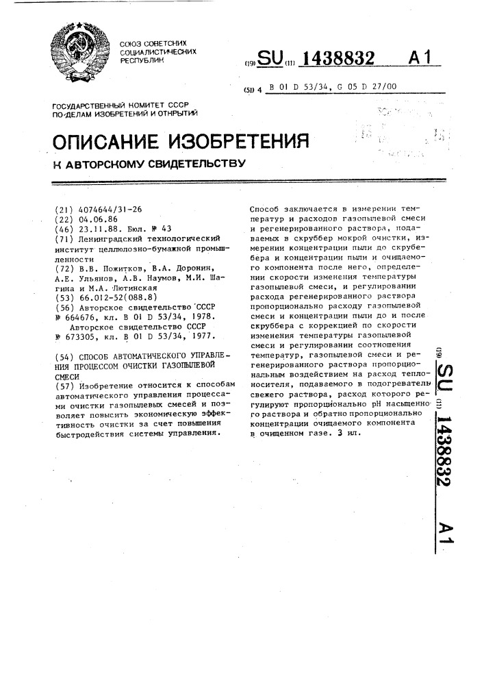 Способ автоматического управления процессом очистки газопылевой смеси (патент 1438832)