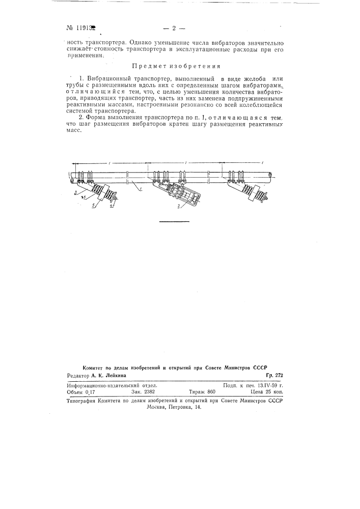 Вибрационный транспортер (патент 119132)