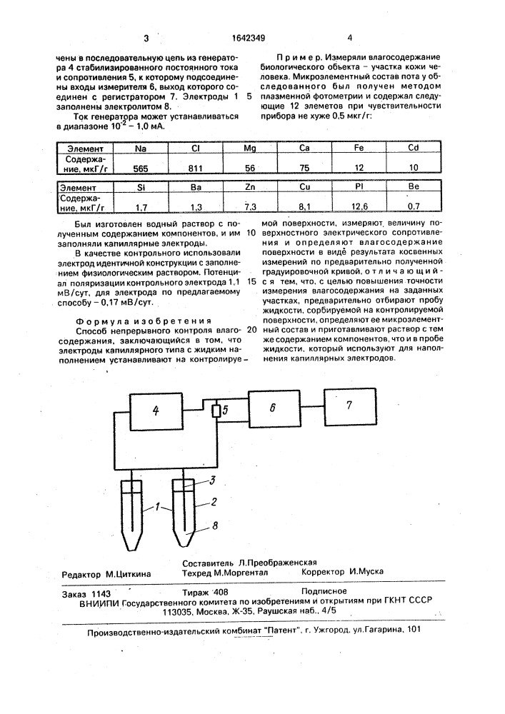 Способ непрерывного контроля влагосодержания (патент 1642349)