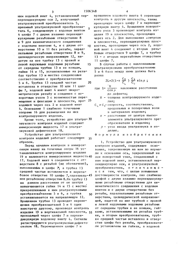 Устройство для ультразвукового контроля изделий (патент 1506348)