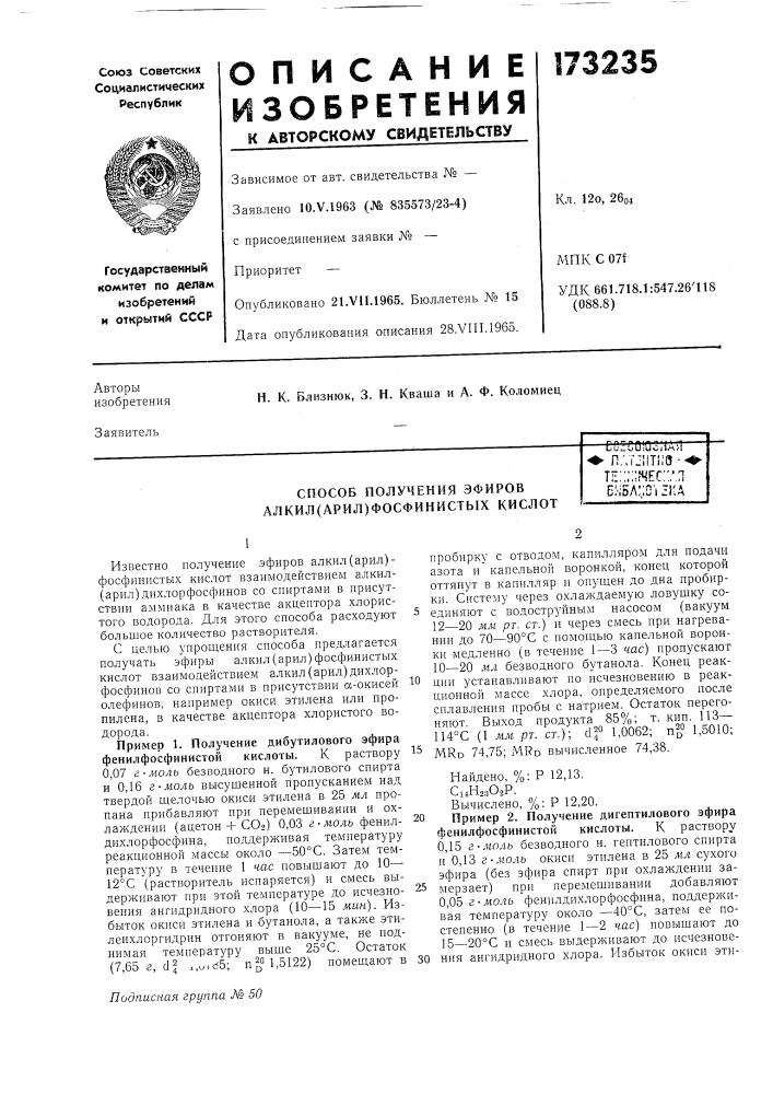 Способ получения эфиров алкил(арил)фосфинистых кислотсоеса.! дзид'л^ п.'.т:!1ти8--те::;::|яес::.':1 6;'i5a:;gi zka (патент 173235)