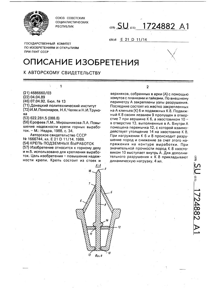 Крепь подземных выработок (патент 1724882)
