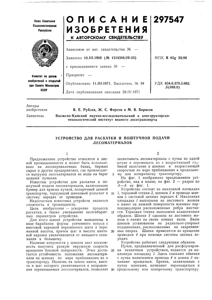 Устройство для раскатки и поштучной подачи лесоматериалов (патент 297547)