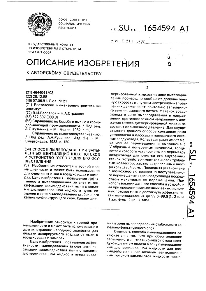 "способ пылеподавления запыленных вентиляционных потоков и устройство "отпо-7" для его осуществления" (патент 1654594)