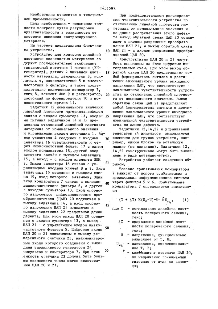 Устройство для контроля линейной плотности волокнистых материалов (патент 1451597)