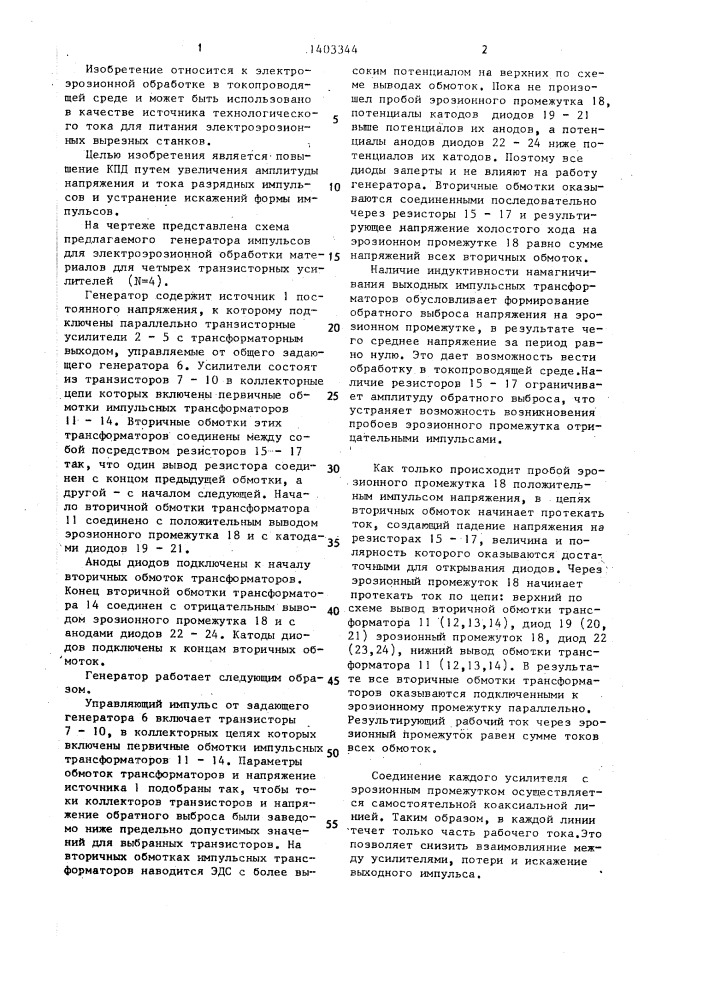 Генератор импульсов для электроэрозионной обработки материалов (патент 1403344)