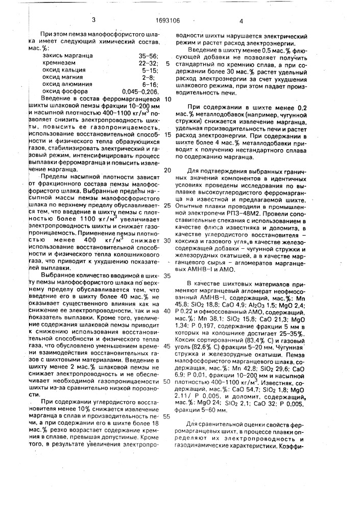 Шихта для выплавки высокоуглеродистого ферромарганца (патент 1693106)