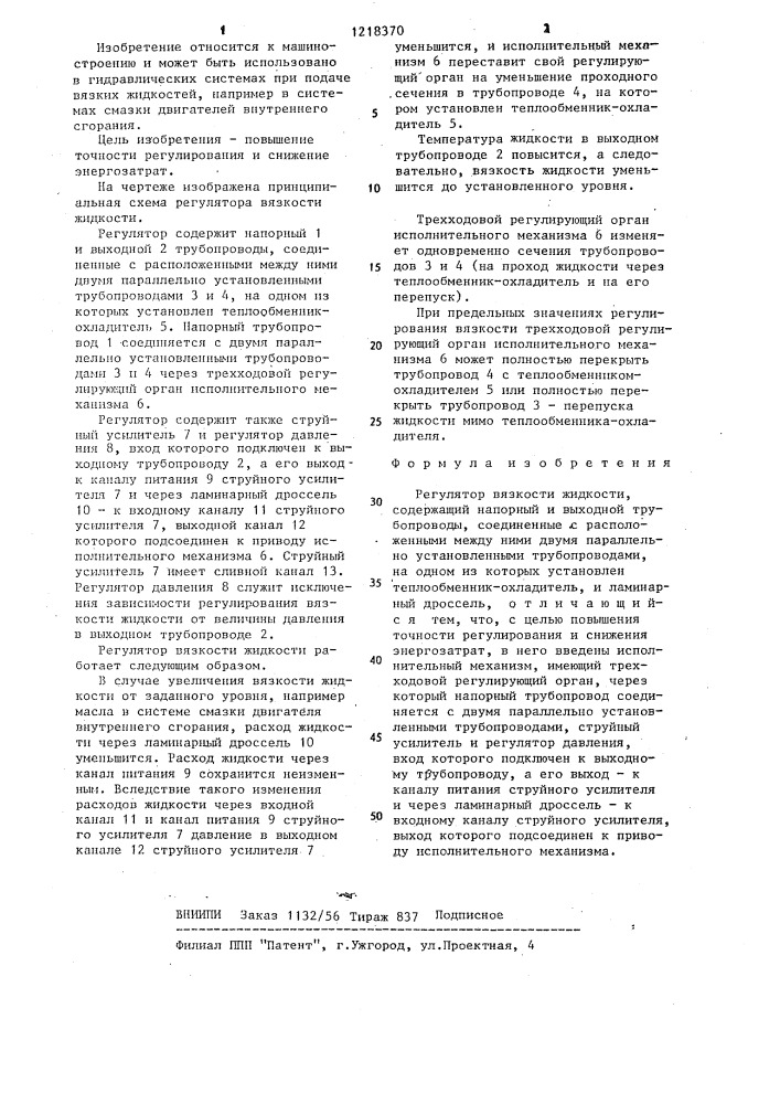Регулятор вязкости жидкости (патент 1218370)