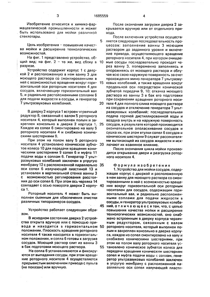 Устройство для мойки сосудов (патент 1685559)