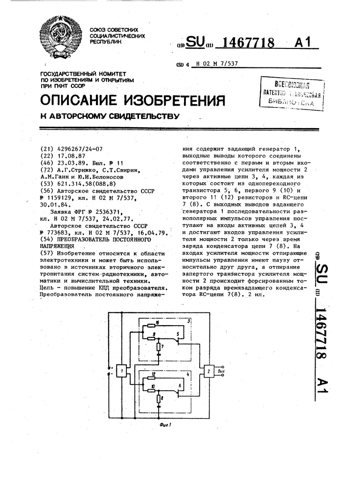 Преобразователь постоянного напряжения (патент 1467718)