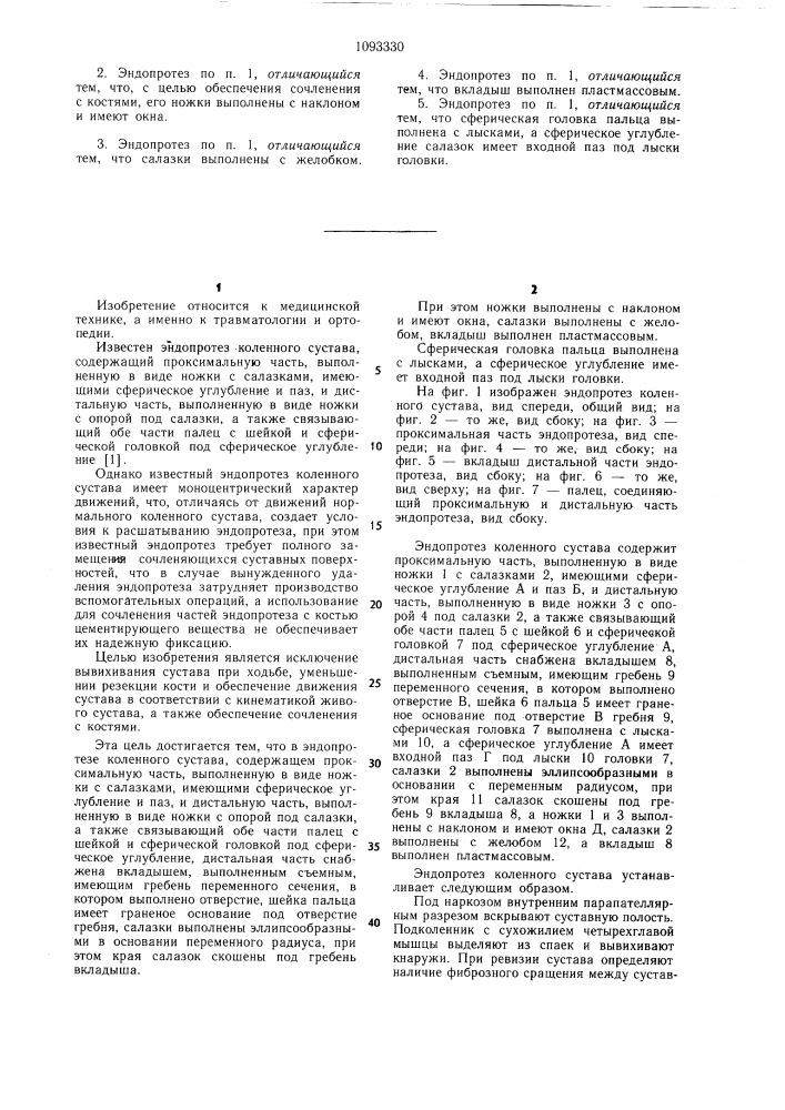 Эндопротез коленного сустава (патент 1093330)
