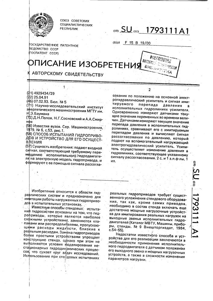 Способ испытаний гидроприводов и устройство для его осуществления (патент 1793111)