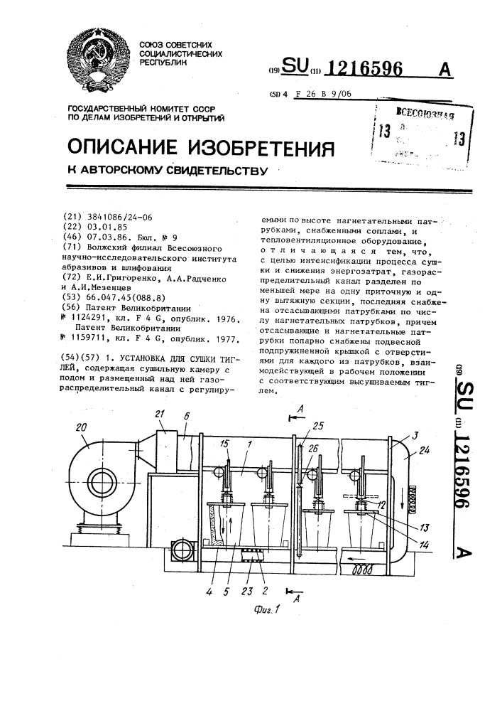 Установка для сушки тиглей (патент 1216596)