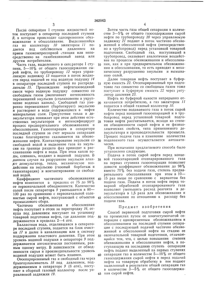 Способ первичной подготовки сырой нефти на промыслах12 (патент 362043)