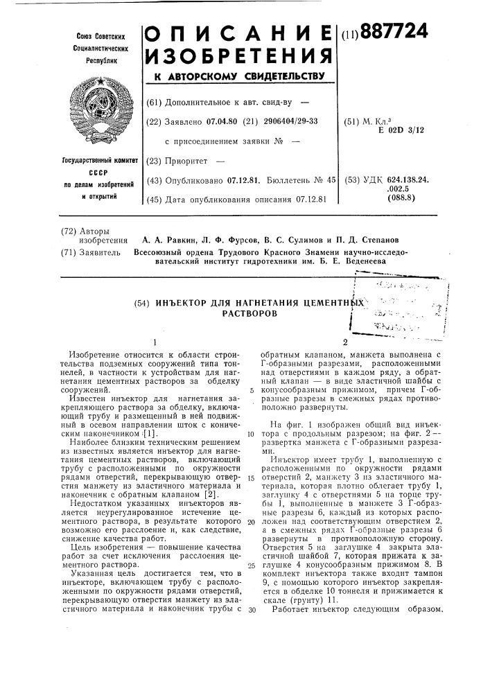 Инъектор для нагнетания цементных растворов (патент 887724)