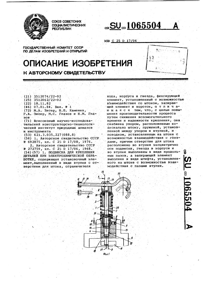 Подвеска для крепления деталей при электрохимической обработке (патент 1065504)