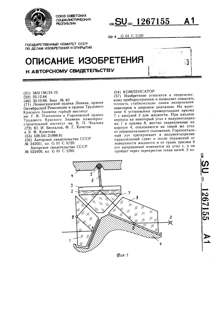 Компенсатор (патент 1267155)