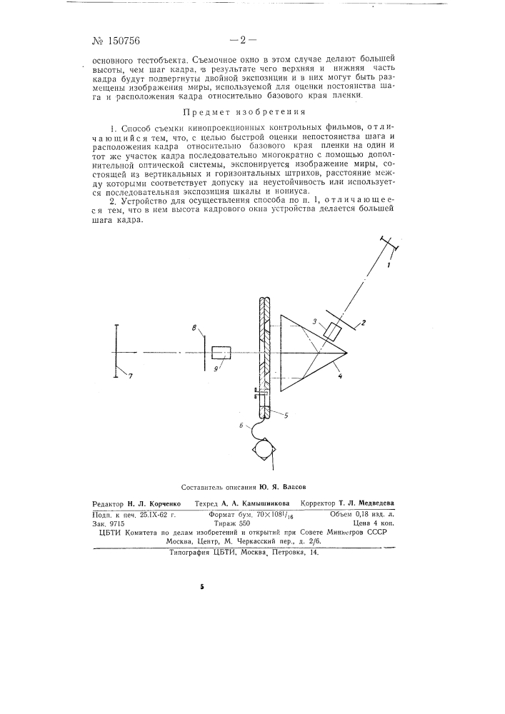 Способ съемки кинопроекционных контрольных фильмов и устройство для его осуществления (патент 150756)