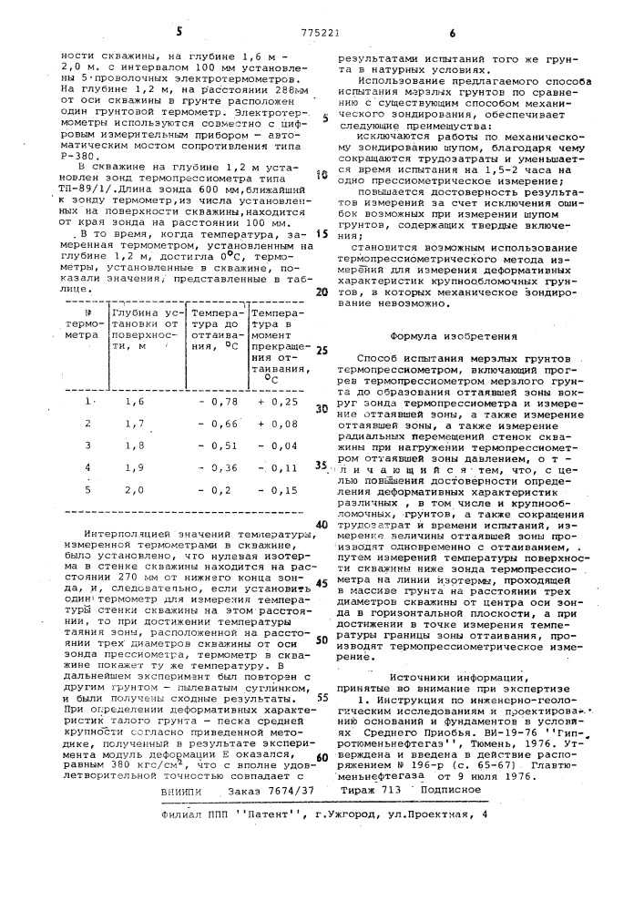 Способ испытания мерзлых грунтов термопрессиометром (патент 775221)