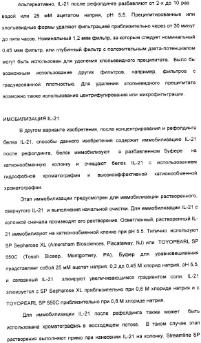 Продуцирование il-21 в прокариотических клетках-хозяевах (патент 2354703)