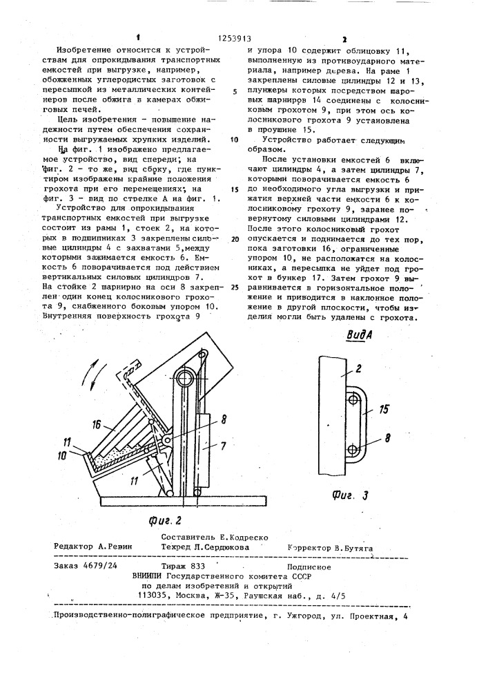 Устройство для опрокидывания транспортных емкостей при выгрузке (патент 1253913)