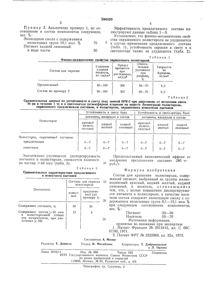 Состав для крашения полистирола (патент 584020)