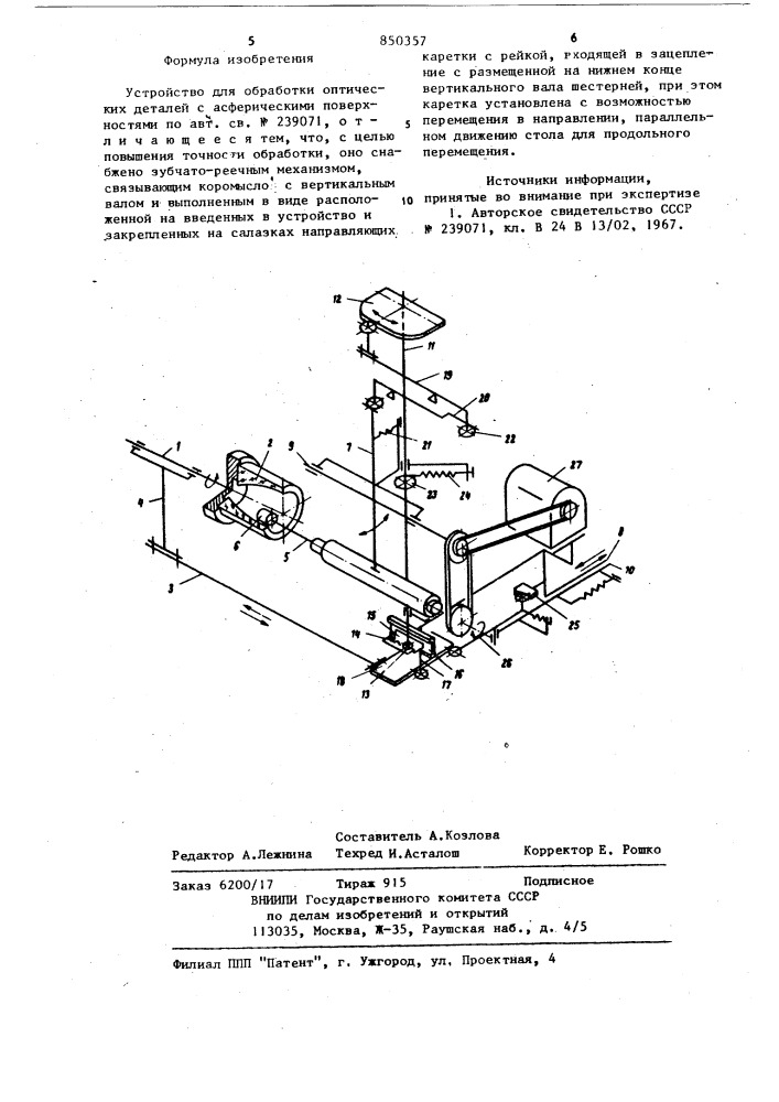 Устройство для обработки оптических де-талей c асферическими поверхностями (патент 850357)