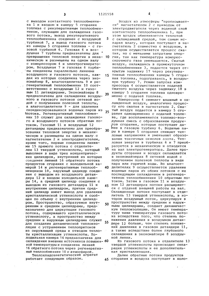 Теплохладоэнергетический агрегат (патент 1121558)